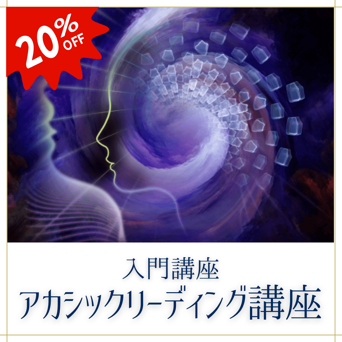 アカシックリーディング講座（入門講座）