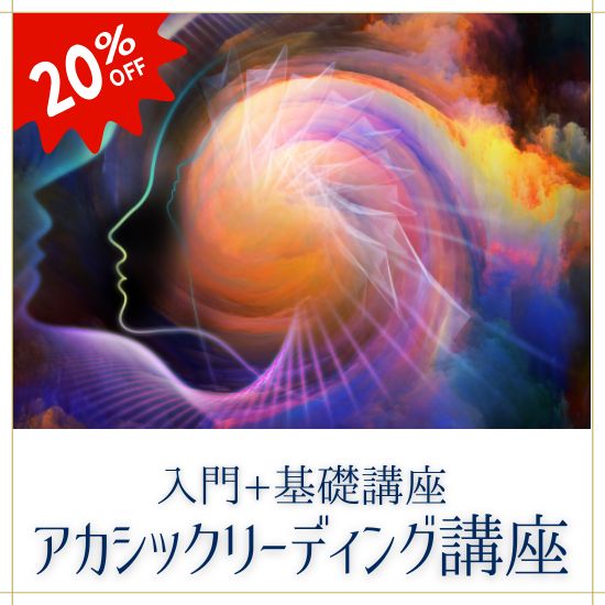 アカシックリーディング講座（入門+基礎講座）