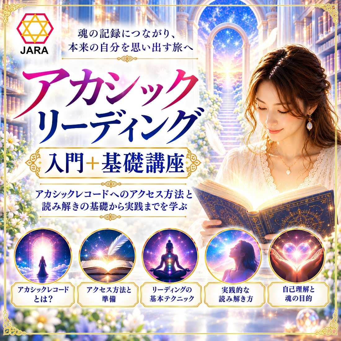アカシックリーディング入門+基礎講座