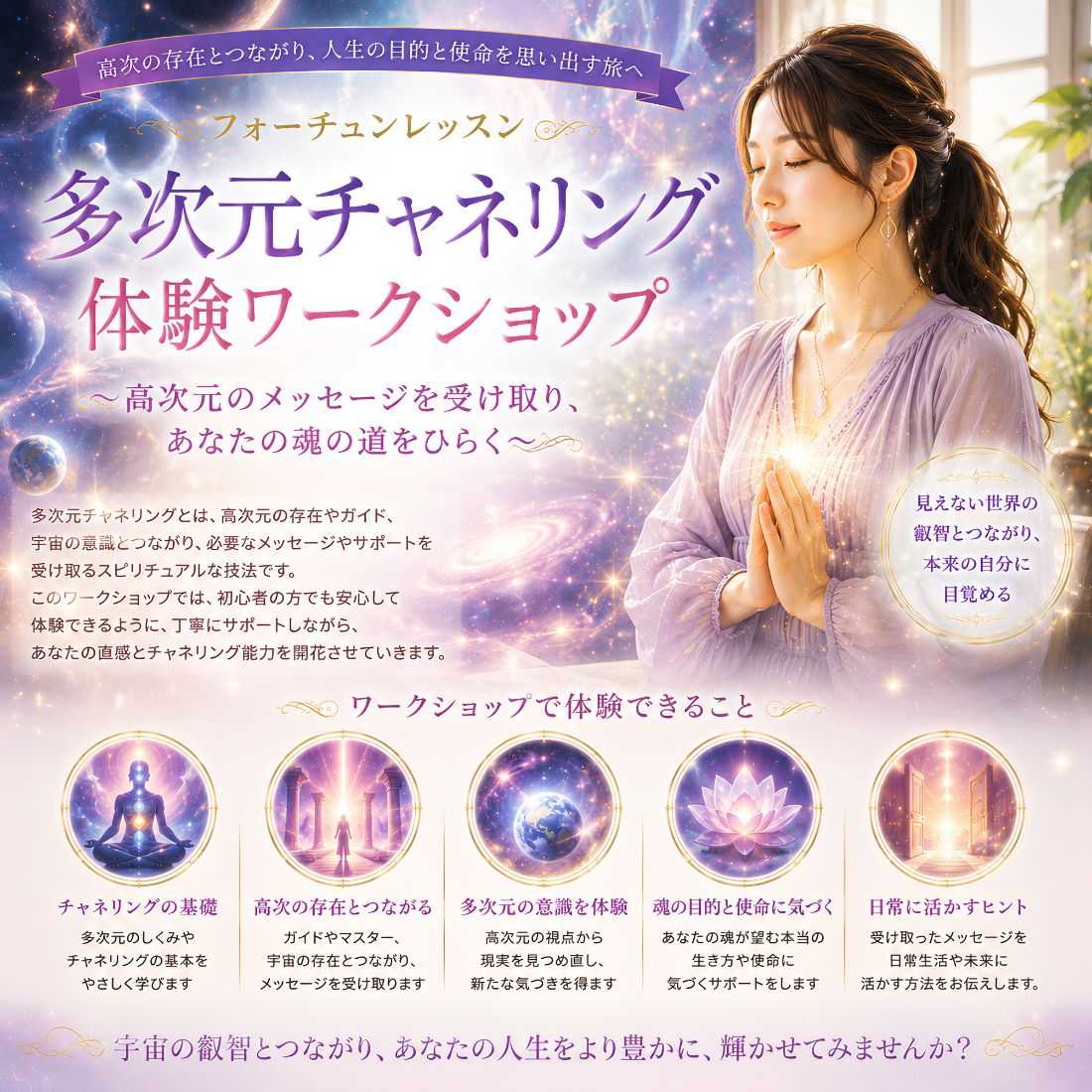 多次元チャネリング体験ワークショップ