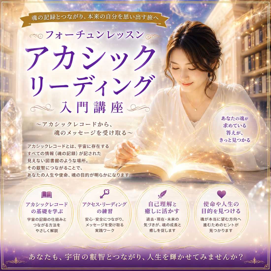 アカシックリーディング入門講座