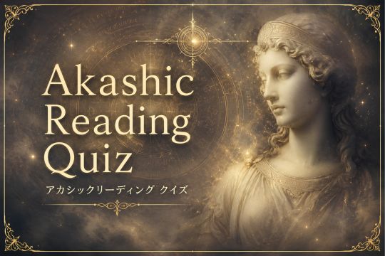 アカシックリーディング クイズ