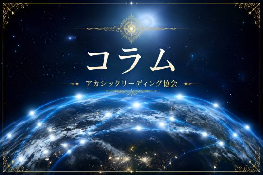 アカシックリーディングコラム