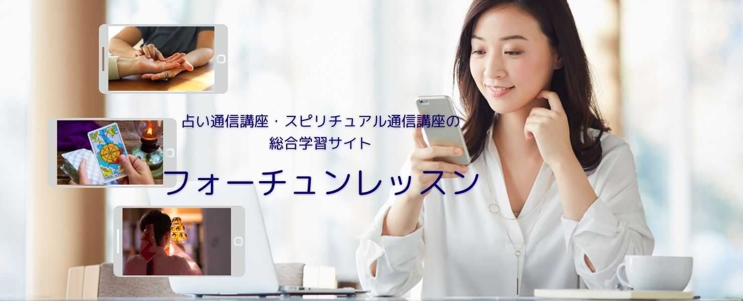 占い通信講座フォーチュンレッス